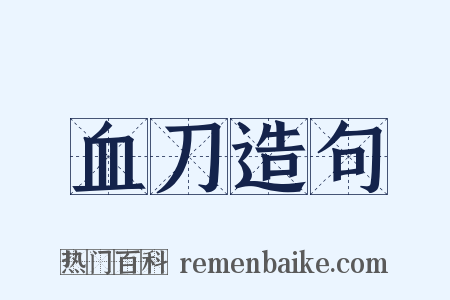 血刀造句是什么意思的图片